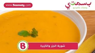 شوربة الجزر والكزبرة : وصفة من بسمتي - www.basmaty.com