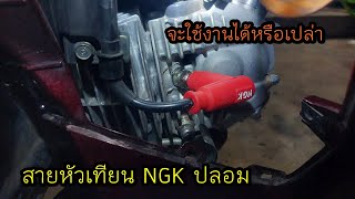 ขิงข่าทีวีไทย  - ทดสอบ สายหัวเทียน NGK (ปลอม)