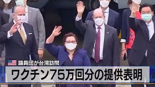 ワクチン75万回分の提供表明　米 議員団が台湾訪問（2021年6月7日）