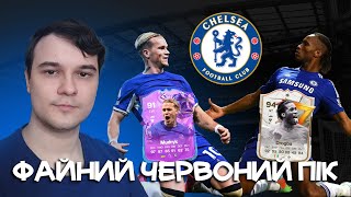 Челсі у вікенд лізі і нагороди ТОТС Серії А і Ла Ліги | EA FC 24