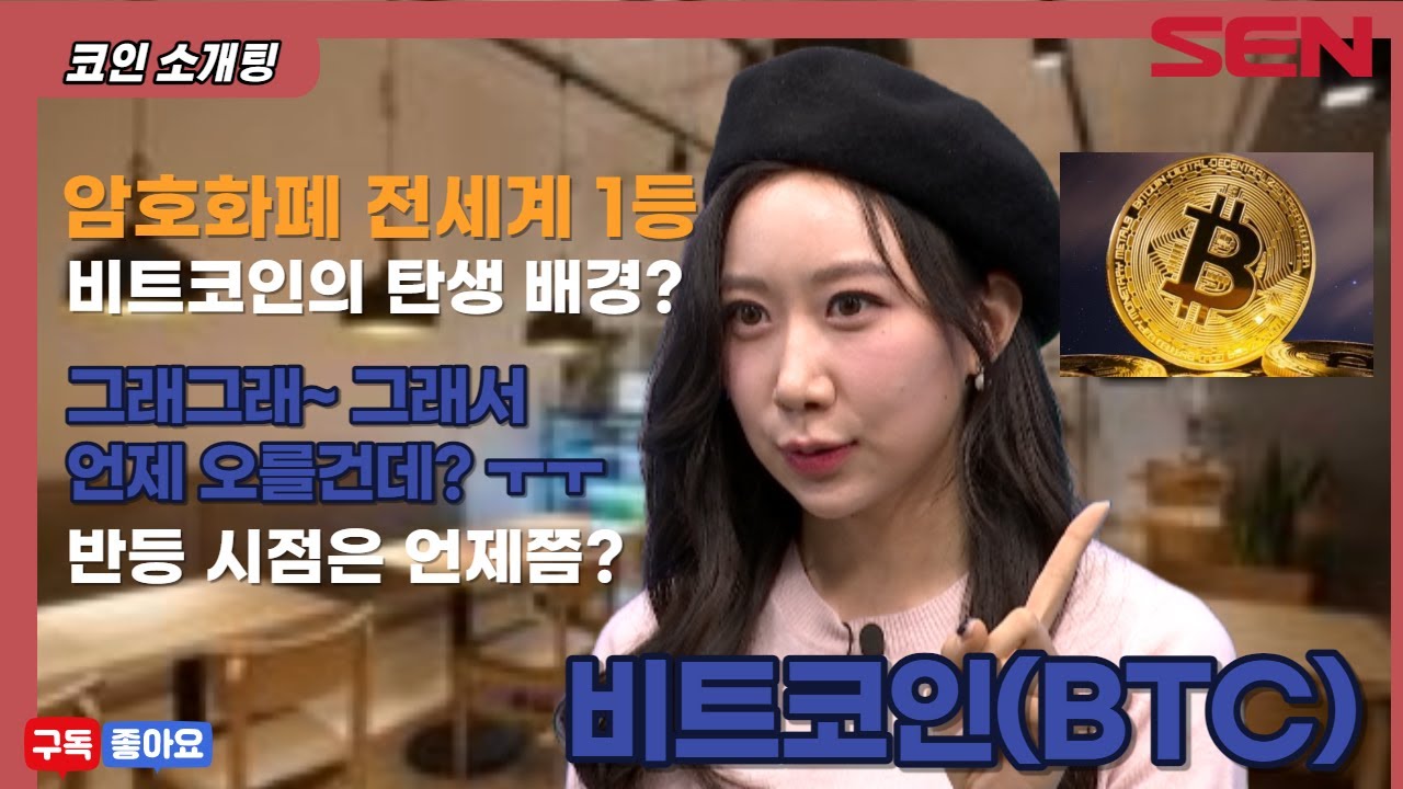 ※#비트코인 지금부터 매수?!※ 전교 1등 비트코인이 알려준다! │ #코인소개팅 #서울경제TV #코인 #암호화폐 #가상화폐
