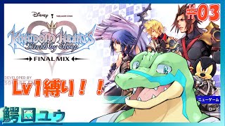 【キングダムハーツBBS】Lv1でも闇とかと戦えます！！ #03 【鰐口(わにぐち)ユウ Vtuber】