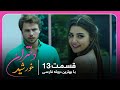 سریال جدید ترکی دختران خورشید با بهترین دوبلۀ فارسی قسمت ۱۳ 