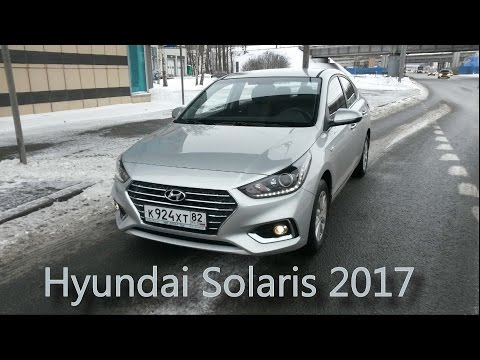 Новый Хендай Солярис 2017! Неужели хуже Весты?