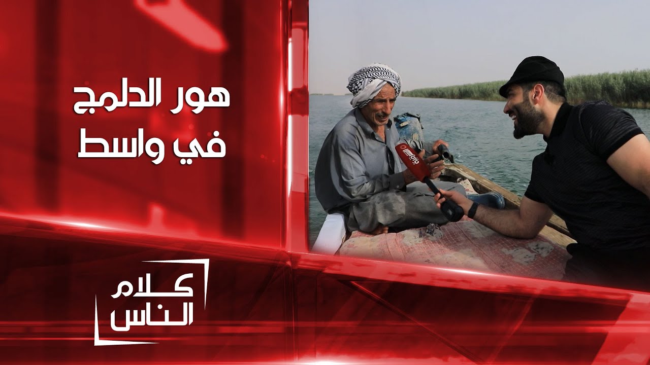 هور الدلمج مسطح مائي عملاق يمد محافظة واسط بالحياة | كلام الناس