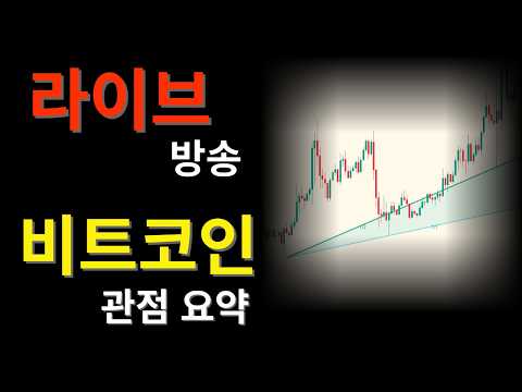 [26.05.07] 라이브방송 비트코인 차트관점 요약