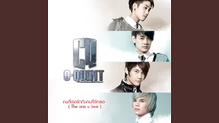 คนที่เธอรักกับคนที่รักเธอ (The One U Love)