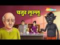 Lullu Bhoot Ki Kahani - Chatur Lullu  Ep - 543 |  चतुर लूल्लू |  ⁨@shemarookids⁩