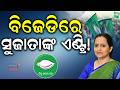 BJDରେ ସୁଜାତାଙ୍କ ଏଣ୍ଟ୍ରି ! Manmath Routray On VK Pandian | Sujata Pandian | Naveen Patnaik | BJD