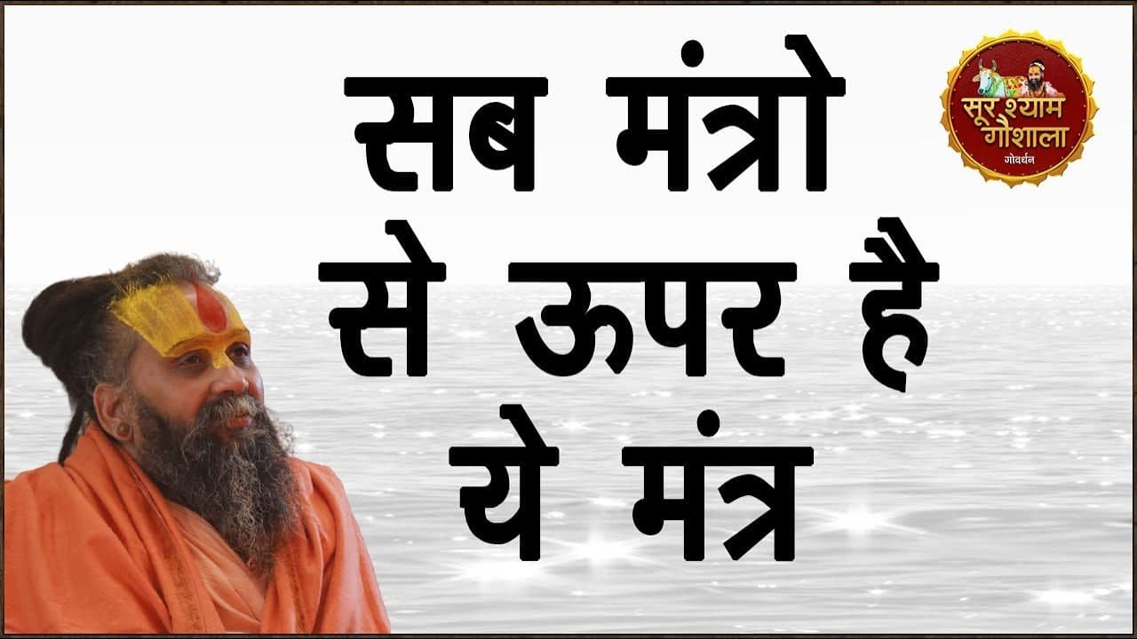 सब मंत्रो से ऊपर है ये मंत्र निधिवन में महाराज जी ने ये अनुपम मंत्र दिया अपनी कथा में !!