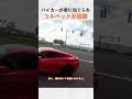 バイカーが車に当てられ、コルベットが追跡 @TheRealSaintD