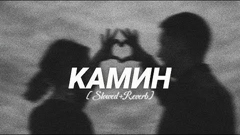 Камин - EMIN feat JONY ( Slowed Reverb) Deep Version | TikTok Remix