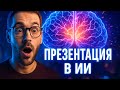 Как Сделать Презентацию в ИИ за 5 Минут | Легко и Быстро