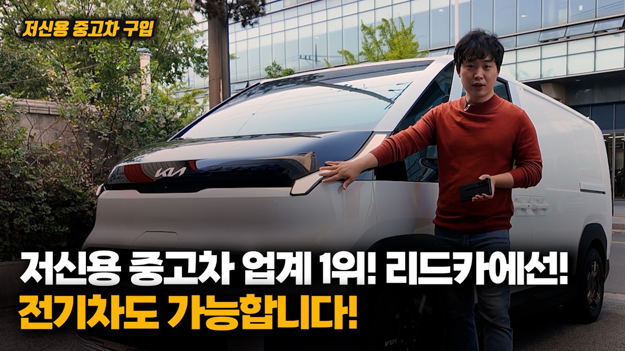 [저신용중고차] PV5 롱레인지 카고 베이직 출고 후기! 26년식 PV5 롱레인지! 신차 대기는 너무 길죠? 중고차는 당일 출고 가능합니다!
