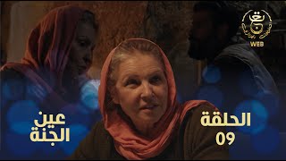 Ain El djenna E09 | مسلسل عين الجنة 09