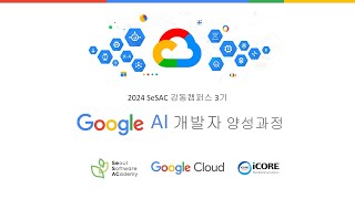 ♣ Google Cloud ♣ 기반 인공지능 개발자 과정 안내 (w/ Seoul Software Academy(SeSAC, 새싹))