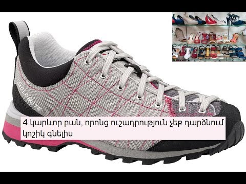 Video: Ինչպես հագնել բարձրակարգ սպորտային կոշիկներ