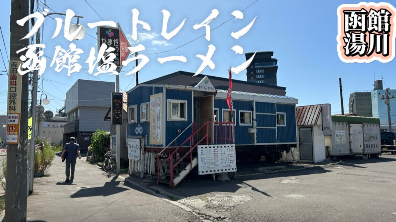 ブルートレイン旧国鉄の廃車輌で函館塩ラーメンを食べる