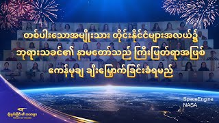Gospel Choir Song "တစ်ပါးသောအမျိုးသား တိုင်းနိုင်ငံများအလယ်၌ ဘုရားသခင်၏ နာမတော်သည် ကြီးမြတ်ရာအဖြစ် ဧကန်မုချ ချီးမြှောက်ခြင်းခံရမည်" ၂၀၂၆ခုနှစ် ချီးမွမ်းခြင်း၏ အသံများ