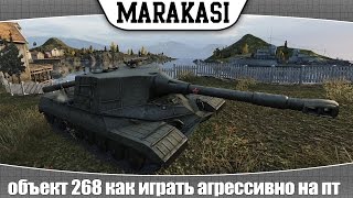 World of Tanks объект 268 как играть агрессивно на пт сау World of Tanks объект 268 как играть агрессивно на пт сау