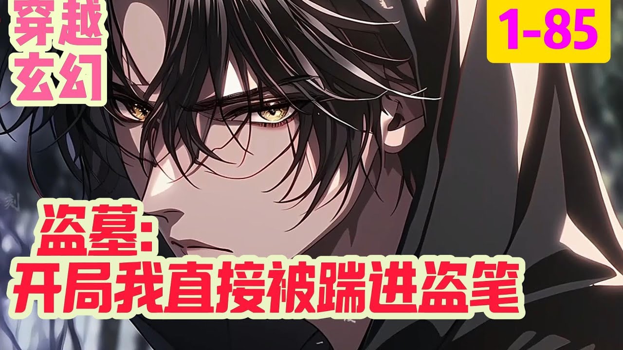 1-134《盗墓：开局我直接被踹进盗笔》他是被拉下圣坛的圣婴，也是张家未代的起灵。明明是副人的躯壳，却身负神明的事情，如果世间有神明，那一定是张起灵。王月半:小哥，你再不找个老婆#穿越#推荐小说#漫画