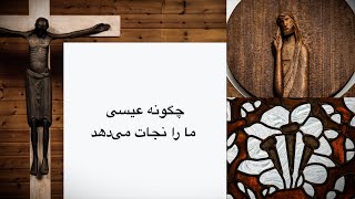 چگونه عیسی ما را نجات می دهد - Farsi #1 Atonement