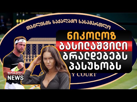 ბასილაშვილი: არ ვაპირებ საჯარო დისკუსიაში შევიდე და ვამტკიცო ის, რაც არ ყოფილა