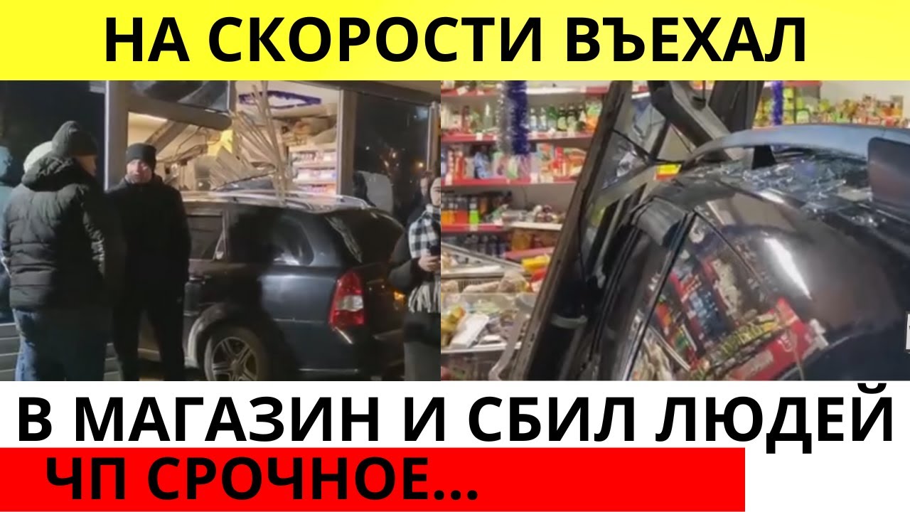 Пьяный водитель въехал прямо в торговый магазин! Есть пострадавшие ...