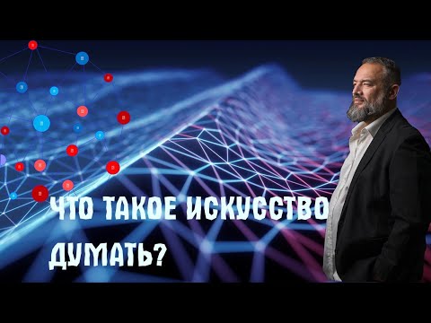 🧠Что такое Искусство Думать?
