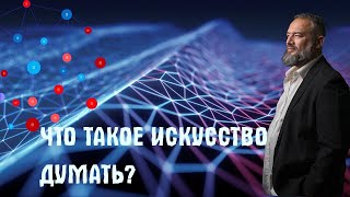 🧠Что такое Искусство Думать?
