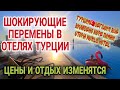 ТУРЦИЯ ХОЧЕТ СНЕСТИ ОТЕЛИ У МОРЯ И УБРАТЬ АЛКОГОЛЬ ИЗ ALL INCLUSIVE