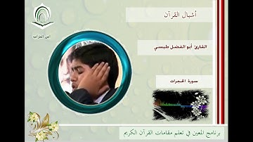 القارئ أبو الفضل طبسي سورة الحجرات
