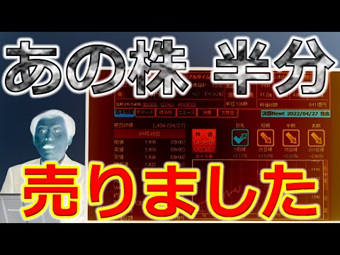 あの株、半分売りました！
