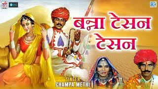 Champa Methi New Song | बन्ना टेसन टेसन - Balak Banadi Vivah Geet | Rajasthani Superhit GEET