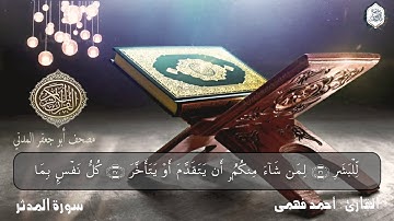 سورة المدثر || بقراءة أبي جعفر المدني || القارئ أحمد فهمي