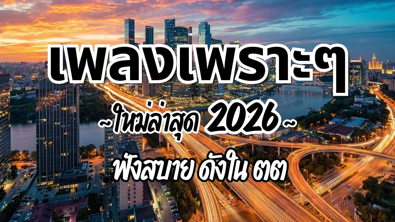 รวมเพลงไทยเพราะๆ ฟังสบาย 2026 (Vol.55)🍃ฟังตอนทำงาน/อ่านหนังสือ(ไม่มีโฆษณาคั่น) Pancake Music Station