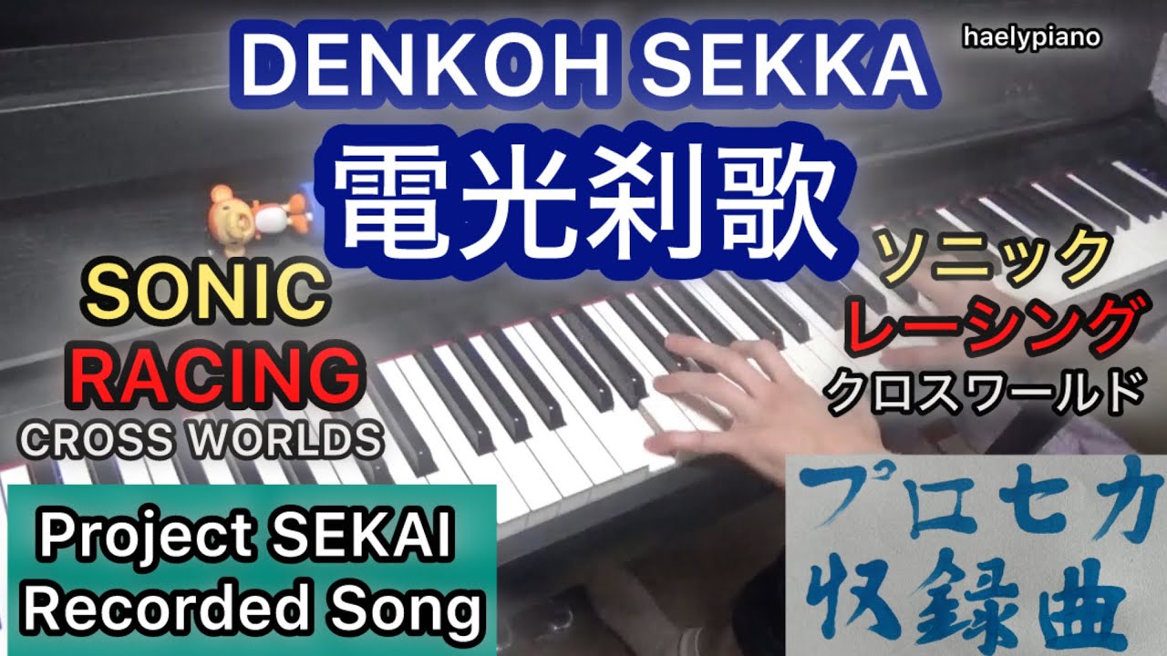 Denkoh Sekka(電光刹歌) by Camellia feat. Hatsune Miku [From Sonic Racing:Crossworlds] [Piano (Ear Copy)]