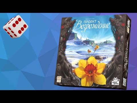 Видео: Проект Возрождение I Играем в настольную игру. Revive board game.