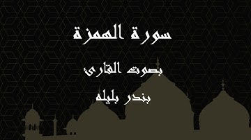 104  سورة الهمزة بصوت الشيخ بندر بليله