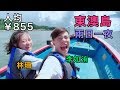 【兩日一夜VLOG】周末任我闖｜珠海｜東澳島