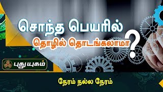 சொந்த பெயரில் தொழில் தொடங்கலாமா? | நேரம் நல்ல நேரம் | Puthuyugam TV