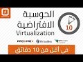 شرح تقنية الحوسبة الافتراضية Virtualization في أقل من 10 دقائق