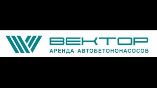 АРЕНДА бетононасоса и автобетононасоса | БЕТОН продажа, доставка,перекачка, прокачка, подача(КОМПАНИЯ ВЕКТОР предоставляет услугу аренды СПЕЦтехники: БЕТОНОНАСОСА, АВТОБЕТОНОНАСОСА аренда, цена,..., 2014-11-05T14:36:25.000Z)