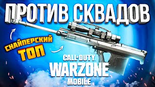 ВЗЯЛ СНАЙПЕРСКУЮ ВИНТОВКУ ПРОТИВ СКВАДОВ WARZONE MOBILE  - С ВЕБКОЙ НА РУКИ  ВАРЗОН МОБАЙЛ