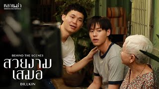 Billkin - สวยงามเสมอ (Ever-Forever) (OST.หลานม่า) - Behind The Scenes