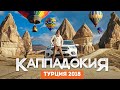 Каппадокия 2018 Турция