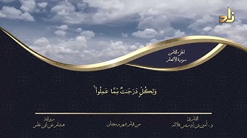 الجزء الثامن من القرآن الكريم || رواية هشام عن ابن عامر || المقرئ: د.أمين إدريس فلاته
