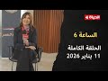 الساعة 6 الإعلامية عزة مصطفى الأحد 11 يناير 2026 الحلقة رقم 281 