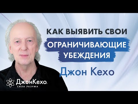 Джон Кехо: Как Найти И Распознать Свои Ограничивающие Убеждения