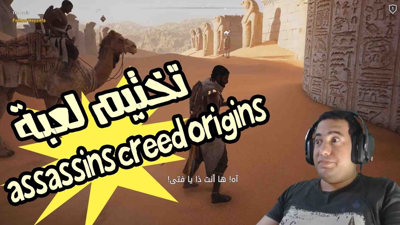 تختيم لعبة assassins creed origins part 1 youtube